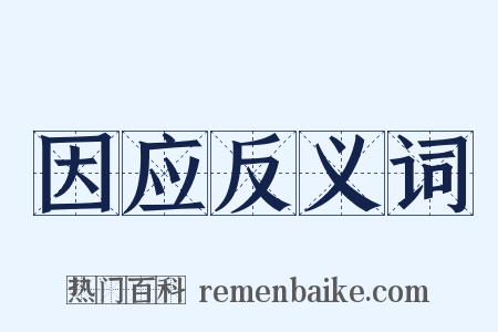 因应反义词是什么意思的图片